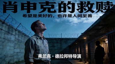 电影《肖申克的救赎》海报，展示监狱场景与主角安迪·杜弗雷恩